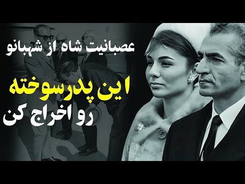 خاطرات شنیدنی اسدالله علم از جزئیات روابط شاه و شهبانو"دوست دزدت رو بنداز بیرون