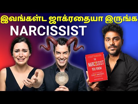 இவங்கள்ட ஜாக்ரதையா இருங்க | Narcissist You Know | Tamil Book Summary | Karka Kasadara