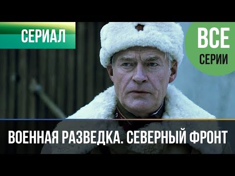 ▶️ Военная разведка. Северный фронт (все серии) - Военный | Фильмы и сериалы