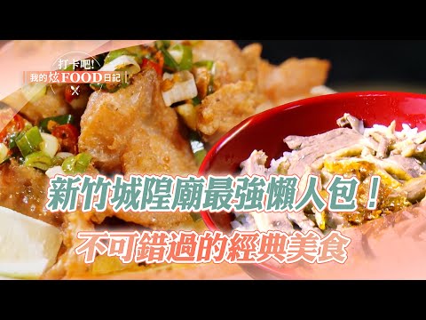 Hsinchu Chenghuang Temple classic food | Fried rice noodles, fried chicken, pepper cakes, meat buns