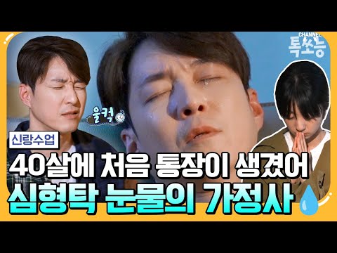 [#에이팅] 가족에게 받은 숨길 수 없는 상처💦 "내 통장 평생 만져보지도 못했어" 심형탁 눈물의 가정사 고백💥 | 요즘남자라이프 신랑수업 115회