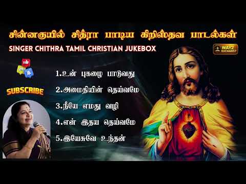 Christian Songs sung by Chinna Kuil Chitra | Singer Chitra Tamil Christian Jukebox | Way2Eucharist