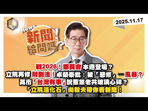 【震傳媒｜新聞！給問嗎？】EP470｜戰2026！鄭黃會本週登場？立院再修財劃法！卓榮泰批：被「惡修」⋯風暴？高市「台灣有事」說惹怒老共玻璃心碎？「立院活化石」尚毅夫帶你看新聞！