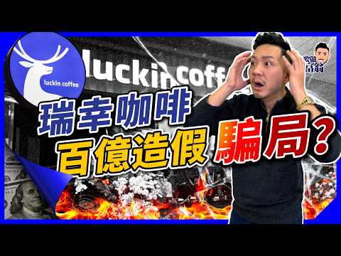 瑞幸咖啡商業內幕？公司造假帳？如何避開股票財報騙局？必須知道兩大警號！【施傅教學】#上市公司 #LuckinCoffee #瑞幸咖啡攻港 #美股 #商業奇聞
