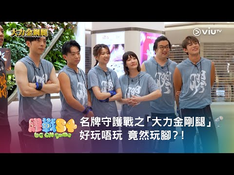 《膠戰S4》「幕後膠碎」🧩➊➌ —— 名牌守護戰之「大力金剛腿」🦿好玩唔玩 竟然玩腳？！