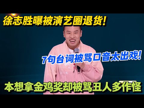脱口秀界真敢说！徐志胜怒撕跨界神话：“别信破圈，我就是流量换不来演技的活例子”！！#搞笑 #脱口秀和Ta的朋友们s2