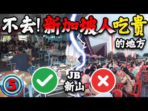 【JB新山-3D2N】坚持不去！新加坡人吃贵的地方！
