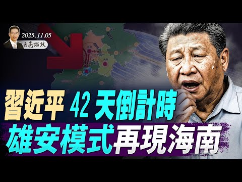 习近平42天倒计时，雄安模式再现海南；福建号入列，两大看点一大疑问；美政府关门延续，能否启动核选项（天亮论政第1790集 20251107） #天亮时分