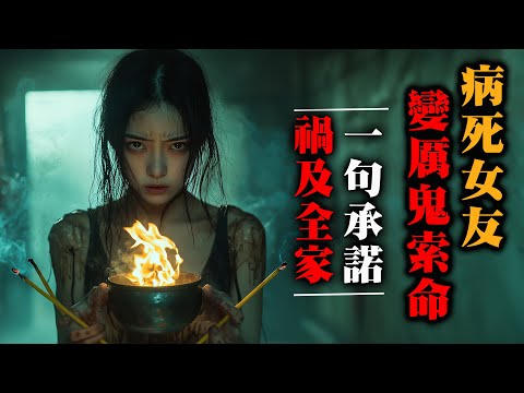 【鬼故 香港粵語恐怖 】女友過身後｜變成厲鬼要攞事主條命｜只因臨終時一句承諾｜真人真事｜新加坡｜ 廣東話 | 聽鬼故事
