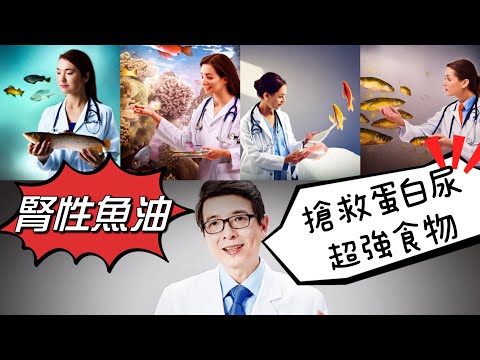 蛋白尿泡泡尿超困擾？《善用腎性魚油控制蛋白尿延緩慢性腎衰竭》重編線上課程版，免費搶先看，腎友宜多看幾遍並下載保存
