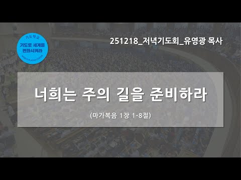 [한빛감리교회] 251218_저녁기도회_너희는 주의 길을 준비하라_마가복음 1장 1-8절_유영광 목사