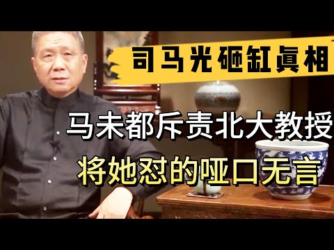 馬未都舌戰北大女教授，司馬光用什麽砸的缸？將其懟得啞口無言！  #观复嘟嘟#马未都#圆桌派#窦文涛#中国#历史