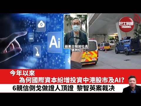 【晨早直播】今年以來,為何國際資本紛增投資中港股市及AI?6親信倒戈做證人頂證,黎智英案裁决。25年12月15日