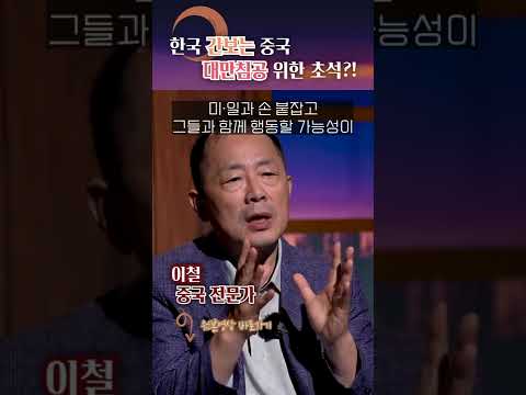 중국이 한국에 선제조치 한다? #shorts