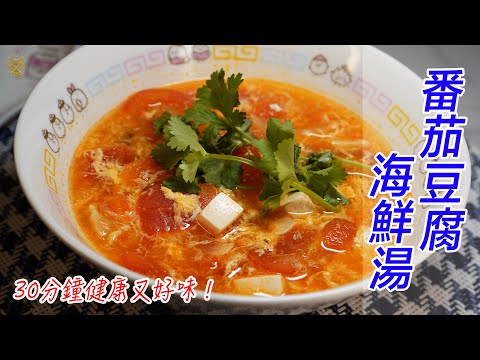 【簡單星期一】滾湯！30分鐘健康又好味！番茄豆腐海鮮湯 Tofu Tomato Soup with Seafood (中字)