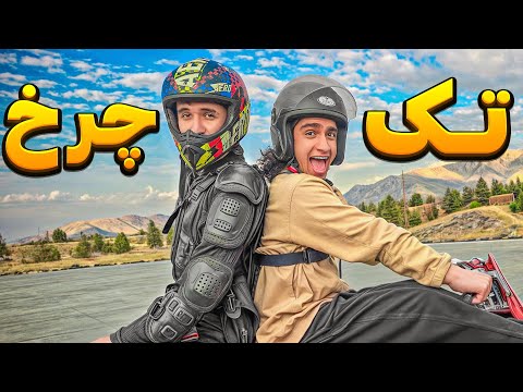 به قولمون عمل کردیم با موتور تک چرخ یاد گرفتیم🥲😂