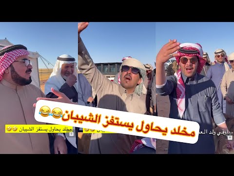 اليوم العشاء جاهز مع ابو ربيع مخلد سعيد ماشاءالله 😂🤣#سنابات #غازي_الذيابي