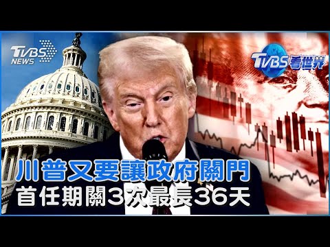 美國政府陷停擺 川普首任期已關三次 2018跨年度關門 停擺36天經損110億NT｜TVBS看世界PODCAST@TVBSNEWS02