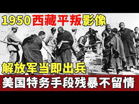1950年西藏平叛真实影像,美国秘密训练特务,手段残暴不留情,解放军当即出兵,结局大快人心!【历史档案】