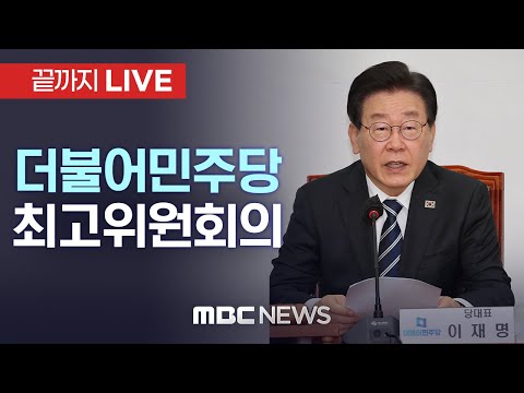 더불어민주당 대구 현장 최고위원회 전체회의 - [끝까지LIVE] MBC 중계방송 2024년 12월 02일
