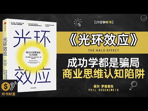 《光环效应》 成功学都是骗局,商业思维认知陷阱,为什么外表会欺骗你的判断,听书财富 Listening to Forture