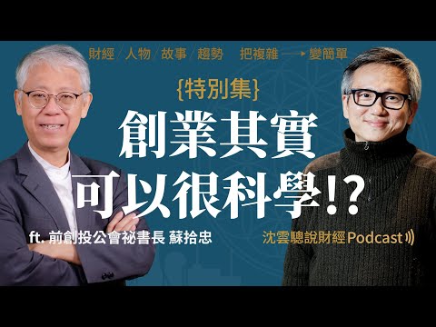 特別集|創業其實可以很科學的 ft.蘇拾忠秘書長