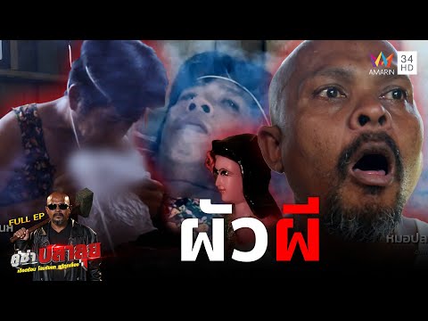 หมอปลา ลุยช่วยหนุ่มถูกผีหมายปอง อยากได้ไปอยู่ด้วย | คู่ซ่าปลาลุย | 22 มี.ค.68