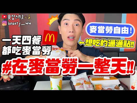 【小吳】實現麥當勞自由🍔『坐在麥當勞一整天會怎樣💰？』一天吃四餐吃到懷疑人生...居然還有下午茶！！！
