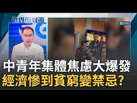 中國經濟慘到文字獄又回來了? 中國"貧窮"字眼變禁忌 失業率創新高.3隻"灰犀牛"衝撞中 窮人跟老人沒有明天? 董立文揭中國青年集體焦慮｜陳斐娟主持｜【世界面對面】20230603｜三立iNEWS