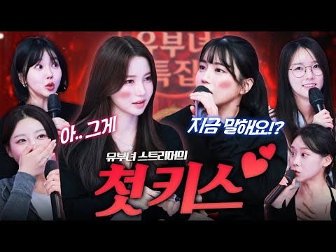 남편과의 첫 키스를 질문했더니 유부녀 스트리머의 답변이⁉️ (With 수빈 서윤 오세블리 향이 화정 애교용)