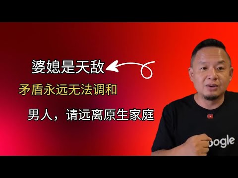 婆媳是天敌，矛盾永远无法调和 | 男人，请远离原生家庭