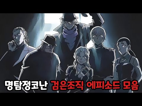 명탐정코난 『검은조직 에피소드 총정리』