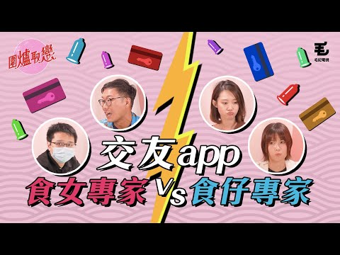 26/6《圍爐取戀》交友app 食女專家vs食仔專家