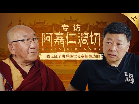 阿嘉活佛专访（上）：我见证了班禅转世灵童抽签造假｜局面20240518