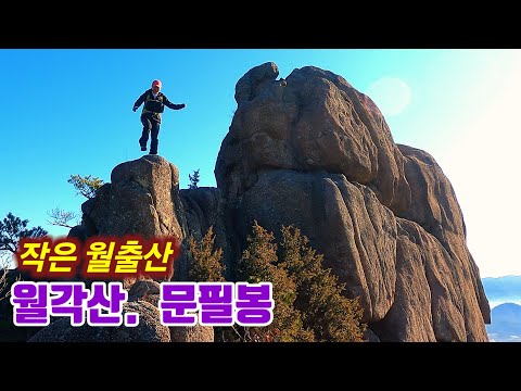 강진 "월각산" "문필봉"/ 작은 월출산과 붓처럼 생긴 문필봉/ 악어바위. 장군바위. 집게바위.