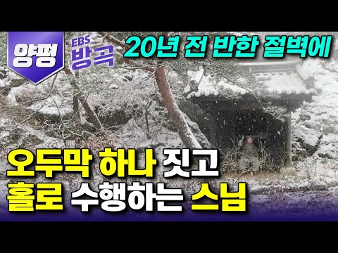 [경기 양평] 20년 전 통방산의 풍경에 반해 직접 오두막 한 채 짓고 낭떠러지에서 홀로 수행하는 스님┃꾸밈없어 더 아름다운 겨울의 산사┃#한국기행 #방방곡곡