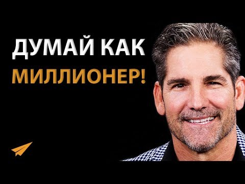 Научись Думать Как Миллионер - Грант Кардон - Мотивация Успеха