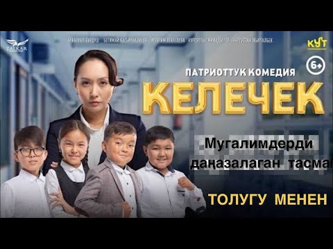 ЖАҢЫ КЫРГЫЗ КИНО / КЕЛЕЧЕК 2025 ОРИГИНАЛ ВЕРСИЯ
