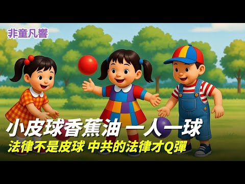 守法的法律人是法匠？寧為法匠也不能把法律當皮球拍。最有彈性的法律是中共的法律，隨時按心意彈，最要不得的人治。如何解決憲法法庭大法官人數問題？依憲依法。｜2025.12.20【非童凡響】