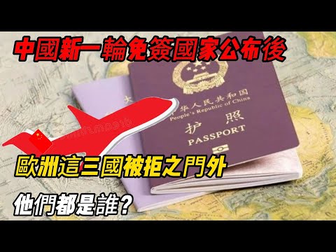 中國新一輪免簽國家公布後,歐洲這三國被拒之門外,他們都是誰? #地理 #捷克 #立陶宛 #瑞典 #免簽