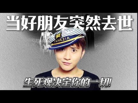 当我的好朋友突然去世之后 |生死观 |知识|哲学|宗教 |文化 |心理 |情绪 |波波HIGH聊