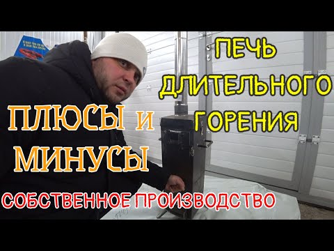 Вертикальная ПЕЧЬ длительного горения. Плюсы и Минусы. Собственное производство #хакасия #абакан