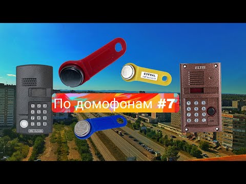 По домофонам 7 (Тест увернисальных ключей с озона) . Города: Магнитогорск и Белорецк