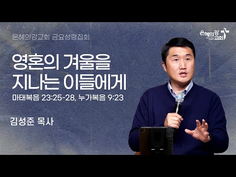 2025.11.28 | 금요성령집회ㅣ영혼의 겨울을 지나는 이들에게 (마태복음 23:25-28, 누가복음 9:23)ㅣ김성준 목사