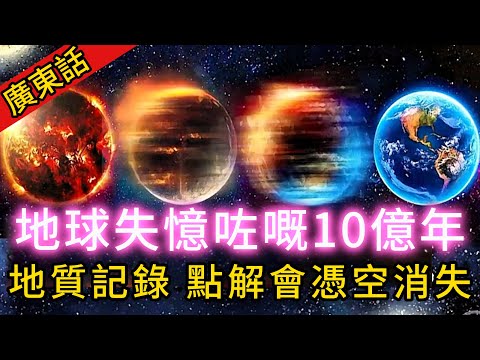 【粵講越謎】| 地球都會失憶，仲要失憶咗10億年！記錄住時間嘅地質記錄，點解會憑空消失！|  #懸疑 #未解之謎 #超自然事件 #廣東話 #獵奇#神秘