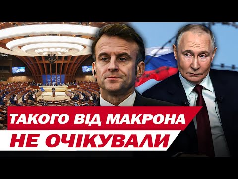 “КОРИСНО ПОГОВОРИТИ З ПУТІНИМ”: Макрон ШОКУВАВ ЗАЯВОЮ весь ЄС