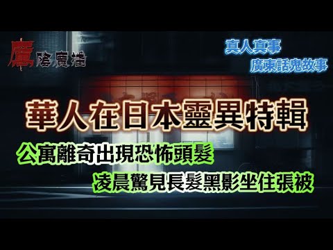 華人在日本靈異特輯 | 西裝男坐餐廳講「唔係得我一個」…下秒憑空消失！ | 公寓離奇出現恐怖頭髮，凌晨驚見長髮黑影坐住張被 | 深夜腳步聲＋熱氣壓頂！旅館老闆娘笑講：我媽返嚟睇你哋咋 | 我聽到有聲