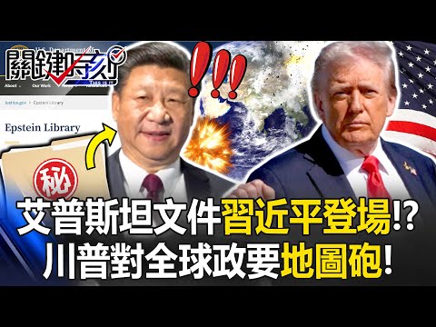 艾普斯坦文件習近平登場！？ 350萬頁機密上網…川普對全球政要地圖砲！【關鍵時刻】20260202-4 張炤和 黃世聰 張禹宣 林廷輝 姚惠珍 [ENG SUB]