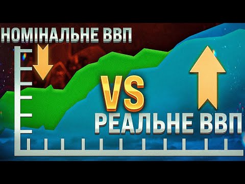 Чим відрізняється номінальне ВВП від реального? | Ціна держави