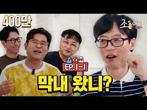 [Ep.1-1] 유느님을 '긁'을 수 있는 유일한 형들! l #조동아리  막내 왔니? #유재석 [조동아리 1회]